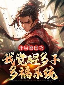 开局被围攻，我觉醒多子多福系统小说有没有完结版在线？