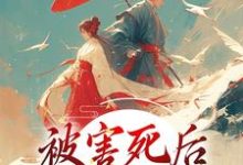 小说《被害死后,我借尸还魂了》章节免费阅读-瑞奇文学