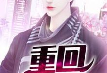 重回1988免费阅读,重回1988章节在线阅读-瑞奇文学