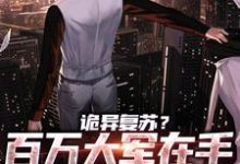 许天小说在线章节免费阅读（诡异复苏？百万大军在手，别慌！无弹窗无删减）-瑞奇文学