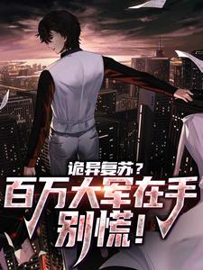 许天小说在线章节免费阅读（诡异复苏？百万大军在手，别慌！无弹窗无删减）