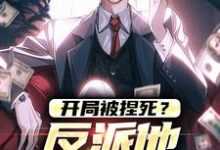 开局被捏死？反派他可不认命小说最新章节在哪里可以读到？-瑞奇文学