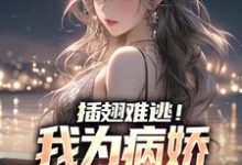 插翅难逃!我为病娇青梅折了腰陆航叶清灵,插翅难逃!我为病娇青梅折了腰小说免费阅读-瑞奇文学