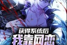 获得系统后，我靠网恋解锁神级天赋夏煜小说大结局免费试读-瑞奇文学