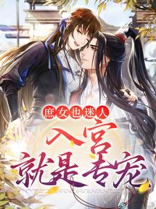 庶女也迷人，入宫就是专宠小说的免费电子版在哪里可以下载或阅读？