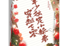 小说《穿越七零，军少独宠小辣妻》在线章节阅读-瑞奇文学