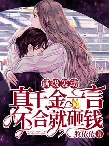 小说《满级轰动：真千金一言不合就砸钱》章节免费阅读