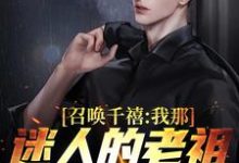 燕飞小说叫什么(召唤千禧:我那迷人的老祖宗出来吧免费阅读)-瑞奇文学