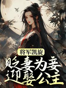 小说《将军凯旋，贬妻为妾迎娶公主》在线章节阅读