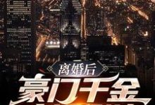 离婚后，豪门千金疯狂倒追卢旭楚可吟在线章节免费阅读-瑞奇文学