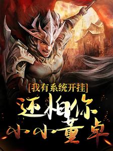 我有系统开挂，还怕你小小董卓？小说，我有系统开挂，还怕你小小董卓？刘协董卓