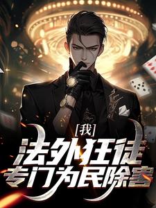 哪里能找到我，法外狂徒，专门为民除害小说的全部章节？