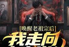 唤醒老祖宗后，我走向人生巅峰方弦，唤醒老祖宗后，我走向人生巅峰章节在线阅读-瑞奇文学