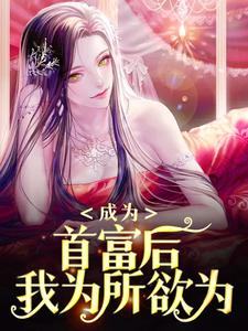 成为首富后，我为所欲为小说完结了吗？在哪里可以免费读到？