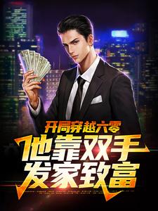开局穿越六零，他靠双手发家致富免费阅读，开局穿越六零，他靠双手发家致富章节目录