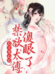 公主变心后，禁欲太傅傻眼了傅含枝迟韫玉小说在线章节免费阅读