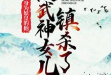 已完结小说《身为妖皇的他,被武神女儿镇杀了》最新章节-瑞奇文学