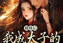 完结版《被休后,我成太子的掌中娇》章节阅读-瑞奇文学