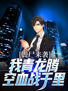 敖昕小昕小说在线章节免费阅读（丧尸来袭？我青龙腾空血战千里无弹窗无删减）