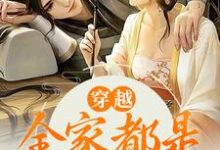 穿越:全家都是反派炮灰章节免费在线阅读,江棉棉完结版-瑞奇文学