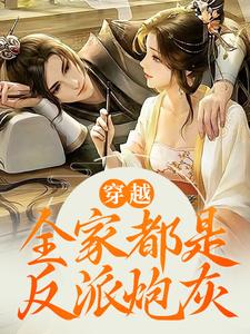 穿越：全家都是反派炮灰章节免费在线阅读，江棉棉完结版