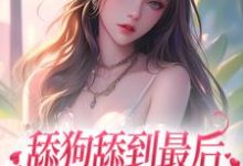 舔狗舔到最后,她又丢钱又丢命沈熹微赵庭深小说在线章节目录阅读最新章节-瑞奇文学