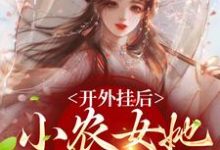 《开外挂后,小农女她变凤凰了》小说章节列表免费试读,陈宝香张知序小说在线阅读-瑞奇文学