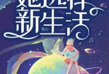 寻找能够免费阅读老公出轨后,她选择新生活小说的平台-瑞奇文学