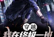 穿越:我在终极一班世界成神小说的最新章节在哪里更新?免费追踪阅读-瑞奇文学