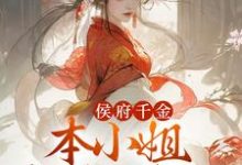 侯府千金：本小姐多财又多亿李知月程长宴，侯府千金：本小姐多财又多亿最新章节-瑞奇文学