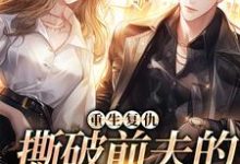 已完结小说《重生复仇,撕破前夫的淡然面目》在线章节阅读-瑞奇文学