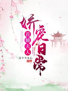 《首辅夫人娇宠日常》全集免费在线阅读（苏念念陆寒川）