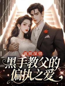 诱哄深情：黑手教父的偏执之爱免费阅读，诱哄深情：黑手教父的偏执之爱章节目录