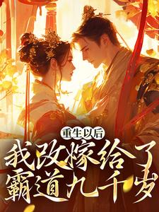已完结小说《重生以后，我改嫁给了霸道九千岁》在线章节阅读