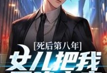 死后第八年,女儿把我召唤出来小说的免费阅读版本在哪里可以找到?-瑞奇文学