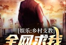 娱乐:乡村支教,全网求我出道!小说,娱乐:乡村支教,全网求我出道!在线阅读-瑞奇文学