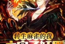 小说《转生麻雀的我，主宰了妖界！》在线章节阅读-瑞奇文学