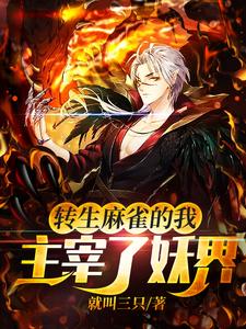 小说《转生麻雀的我，主宰了妖界！》在线章节阅读