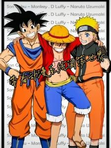 带着动漫系统闯荡世界最新章节，带着动漫系统闯荡世界章节在线阅读