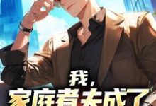 哪里可以免费找到我,家庭煮夫成了恋综流量男星?-瑞奇文学