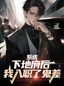 系统：下地府后，我入职了鬼差小说完结版章节免费阅读