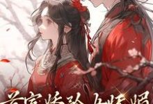 首富娇矜女妩媚,王爷欲罢不能小说最新更新在哪里?免费在线看-瑞奇文学