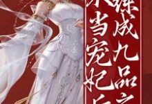 《不当宠妃后,我练成九品之尊》小说大结局免费试读 顾妙音谢灵毓小说-瑞奇文学