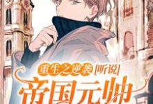 小说《重生之逆袭:听说帝国元帅暗恋我》在线章节阅读-瑞奇文学