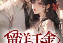 留洋千金攻略军阀大佬盛长裕宁祯小说在线章节免费阅读-瑞奇文学