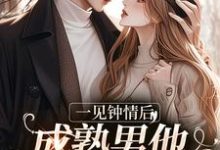 一见钟情后,成熟男他拐走小甜妹许尽欢闻聿,一见钟情后,成熟男他拐走小甜妹章节在线阅读-瑞奇文学