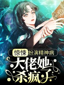 惊悚：扮演精神病，大佬她杀疯了免费阅读，惊悚：扮演精神病，大佬她杀疯了宋绵绵程远道