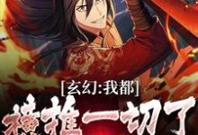 小说《玄幻:我都横推一切了,还怕你?》在线章节阅读-瑞奇文学