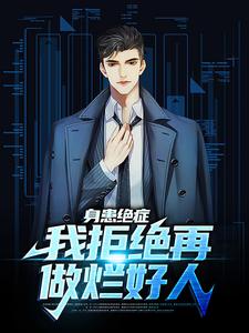 身患绝症，我拒绝再做烂好人小说，身患绝症，我拒绝再做烂好人桑炎