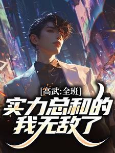 小说《高武：全班实力总和的我无敌了》章节免费阅读